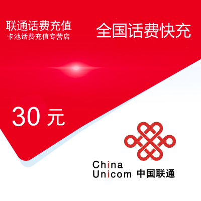 全国联通话费充值30元[自动充值 携号转网请勿充值]