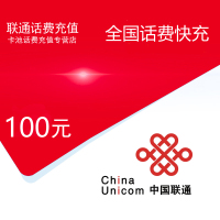 中国联通话费100元[自动充值]