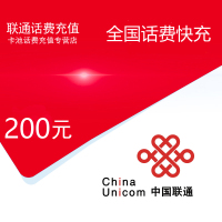 中国联通话费200元[自动充值]