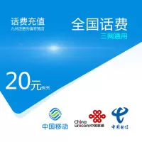 话费充值_全国移动联通电信话费充值20元[自动充值 携号转网请勿充值]