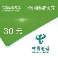 全国电信话费充值30元[自动充值 携号转网请勿充值]