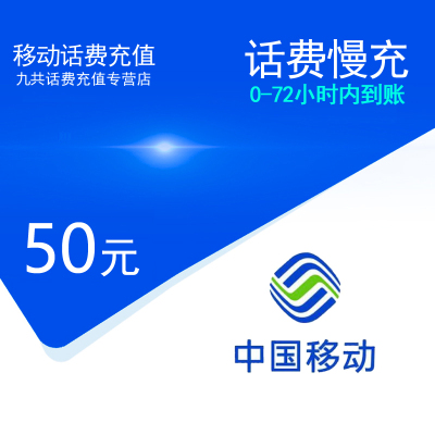 全国移动话费充值50元_移动话费慢充[自动充值 72小时内到账]