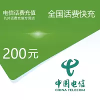 中国电信话费充值 手机话费充值200元[24小时 自动充值 携号转网请勿充值]