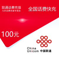 中国联通话费充值 手机话费充值100元[24小时 自动充值 携号转网请勿充值]