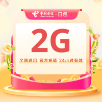 全国电信流量充值流量包2G日包 自动充值 次日24点失效