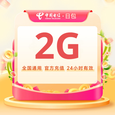 全国电信流量充值流量包2G日包 自动充值 次日24点失效