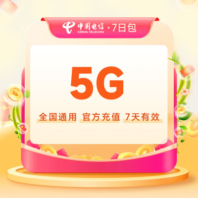 全国电信流量充值7日包5G[7天有效 · 自动充值]