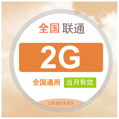 全国联通流量充值月包2G [当月有效 自动充值]