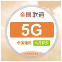 全国联通流量充值月包5G [当月有效 自动充值]