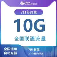 全国联通流量充值7日包10G[7天有效 · 自动充值]