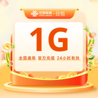 全国联通流量充值日包1G [当日有效 自动充值]