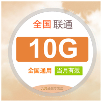 全国联通流量充值月包10G [当月有效 自动充值]