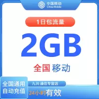 全国移动流量充值1日包2G [24小时内有效 自动充值]