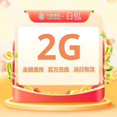 全国移动流量充值1日包2G [24小时内有效 自动充值]