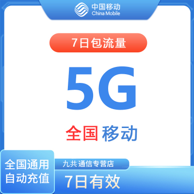 全国移动流量充值7日包5G [7天有效 自动充值]