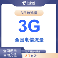 全国电信流量充值3日包3G [3天有效 自动充值]