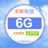 全国电信流量充值月包6G [当月有效 自动充值]