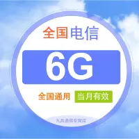 全国电信流量充值月包6G [当月有效 自动充值]