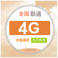 全国联通流量充值月包4G [当月有效 自动充值]