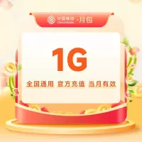 全国移动流量充值1G月包 [当月有效 自动充值]