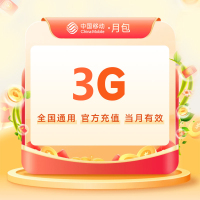全国移动流量充值3G月包 [当月有效 自动充值]