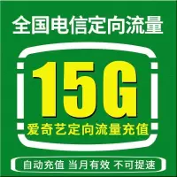 全国电信定向流量充值15G月包爱奇艺流量包[定向使用 自动充值]