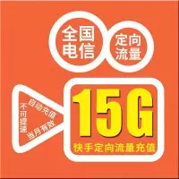 全国电信定向流量充值15G月包快手流量包)[定向使用 自动充值]