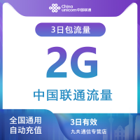 全国联通流量充值3日包2G [3天有效 自动充值]