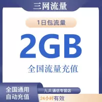 全国移动电信联通手机流量充值2G日包 自动充值 24h有效