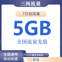 全国移动电信联通三网手机流量充值5G7天包