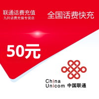 全国联通话费50元[自动充值  携号转网请勿充值]
