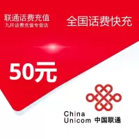 全国联通话费50元[自动充值  携号转网请勿充值]