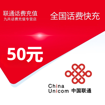 全国联通话费50元[自动充值  携号转网请勿充值]