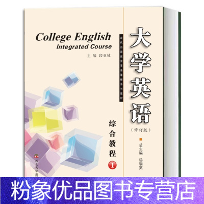 [粉象优品] 大学英语综合教程1 修订版 杨瑞英 段亚绒 现代高远程育英语课程系列教材 西北大学出版社97875604