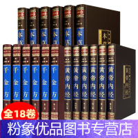 [粉象优品]完整无删减全套18册本草纲目黄帝内经千金方全集原著千金药方备急千金要方中药学中草药大全中医基础理论中医入门