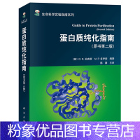 [粉象优品]蛋白质纯化指南 原书第2版 科学出版社