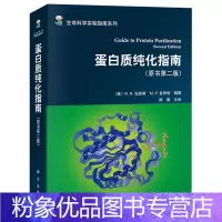 [粉象优品]蛋白质纯化指南 原书第2版 科学出版社