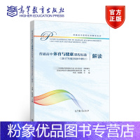 [粉象优品]普通高中体育与健康课程标准解读 2020年修订2017年版新高中课标解读 高等教育出版社 深度解析课程学业