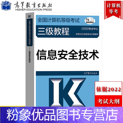 [粉象优品]备考2022年高教版全国计算机等级考试三级教程 信息安全技术 2022大纲高等教育出版社计算机等考三级信息