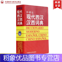 [粉象优品]外研社 现代西汉汉西词典 外语教学与研究出版社 西班牙语词典 西汉汉西字典 西班牙语学习工具书 西班牙语词