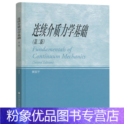 [粉象优品]连续介质力学基础 第二版 黄筑平 高等教育出版社 流体力学弹性力学黏弹性力学塑性力学基础理论 力学专业学生