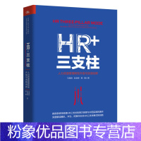 [粉象优品]HR+三支柱人力资源管理转型升级与实践创新 精装版 马海刚 彭剑锋HR从业者企业老板 主管人力资源部 相关