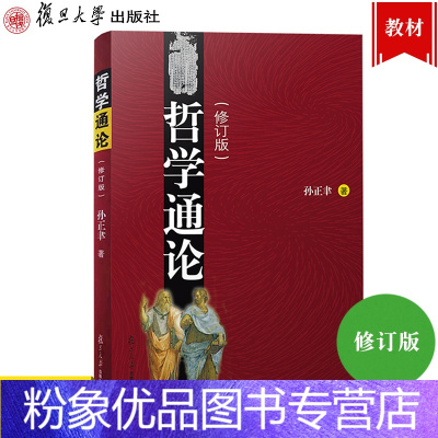 [粉象优品]哲学通论 修订版 孙正聿 研究哲学基础理论的学术专著 哲学史和当代哲学 追问哲学究竟是什么 复旦大学出版社