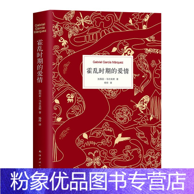 [粉象优品]霍乱时期的爱情(纪念版) 诺贝尔文学奖得主 百年孤独作者加西亚马尔克斯著 世界名著外国经典文学