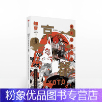 [粉象优品]知日48 世上只有一个京!茶乌龙 著 东京就是日本 饮食旅游指南日系文化出版
