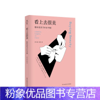 [粉象优品]薄荷实验 看上去很美 美容手术在中国 薄荷实验 审美文化变迁 社会性人类学整容美容经济 心理健康生活