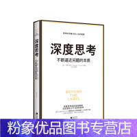 [粉象优品]深度思考 不断逼近问题的本质 莫琳希凯著 香奈儿CEO的人生进阶之道 升级版的“深度工作 实践版深度学习