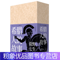 [粉象优品]希腊人的故事(全三册) 盐野七生封笔之作 古希腊罗马文明 罗马人的故事 文艺复兴 十字军作者新作 两款颜色