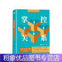 [粉象优品]掌控关系 熊太行著 精装版 人际关系 沟通的艺术 非暴力沟通无压力社交 说话的魅力熊太行新作掌控关系精装收