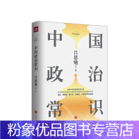 [粉象优品]中国政治常识 吕思勉著 精装精校典藏版 吕思勉 史学 常识圆桌派 了解中国历代政治的入门读物 中国政治历史